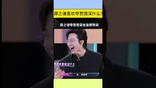 【周深】周深脑子转的好快，笑点太密 ，薛之谦夸赞周深……，你们音乐圈就是这样夸人的，全是感叹词，还有周深最喜欢的腿和帅！哈哈！#周深