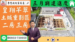 售🏠土城重劃區│皇翔芊翠│二房車~三房車可選│空拍介紹➤李忠政大家房屋0933739959│土城房地產│買房賣屋│土城醫院長庚│土城日月光│土城重劃區│李忠政大家房屋土城房屋土城買房賣屋