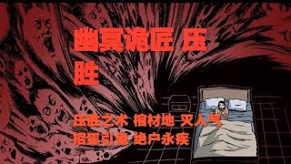 真實靈異鬼故事｜幽冥詭匠 第21集 壓勝