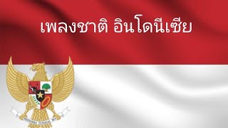 NATIONAL ANTHEM OF INDONESIA เพลงชาติ อินโดนีเซีย คำแปล