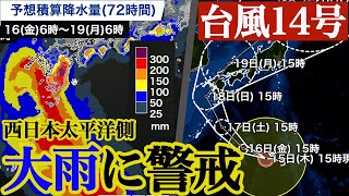 【台風14号】西日本太平洋側は台風接近による大雨警戒