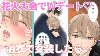 【BL】幼馴染で恋人　第二十一話・花火大会でＷデートだよ！かわいい浴衣姿に思わずドキ…！　　[漫画動画]