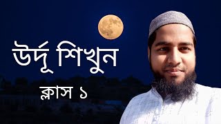 উর্দু কায়দা ক্লাস ১ : হুরূফে হিজা পরিচিতি (উর্দূ শিখুন ধারাবাহিক)