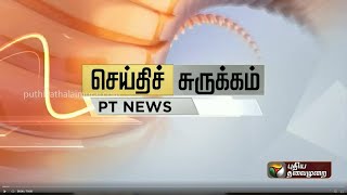 இன்றைய நிகழ்வுகளை சுருக்கமாக விவரிக்கும் செய்தி சுருக்கம் | 05/08/2023 | PTT