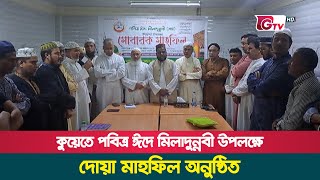 কুয়েতে পবিত্র ঈদে মিলাদুন্নবী উপলক্ষে দোয়া মাহফিল অনুষ্ঠিত | Kuwait | Eid E Milad Un Nabi