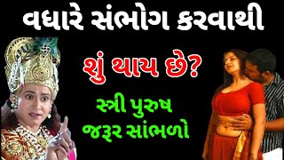 શ્રીકૃષ્ણ કહે છે અધિક સંભોગ કરવાથી શું થાય છે પતિ-પત્ની ચોક્કસ જુઓ | Jay Shri Krishna