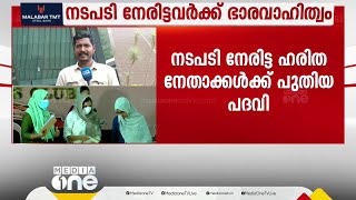 ഹരിത വിവാദകാലത്ത് നടപടി നേരിട്ട MSF നേതാക്കൾക്ക്  പുതിയ പദവികൾ