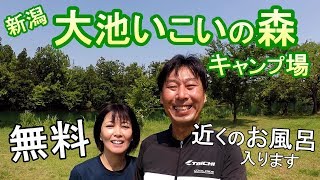 【無料キャンプ場】新潟 大池いこいの森キャンプ場と近くのお風呂　【Free Campsite in Japan :Oike ikoinomori Campsite  Niigata】