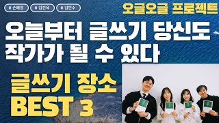 조금씩 매일 꾸준히 글을 썼더니 생긴 일 | 조매꾸 꿈터뷰 46호 오글오글 작가님 손혜정 김진옥 김민수 #꿈터뷰