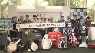 羽田でロボット実証実験  案内や清掃でサービス向上