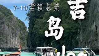 普吉岛旅行vlog以及泰国7-11、王权免税店必买攻略！ 泰国旅游 普吉岛 泰国711 泰国伴手礼 流水账式旅行vlog