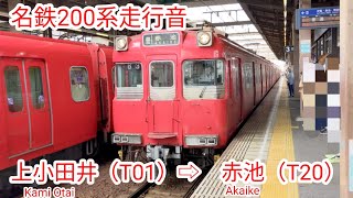 【全区間走行音】名鉄200系［鶴舞線］上小田井（T01）⇨赤池（T20）