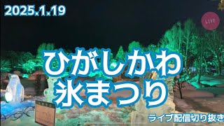 ひがしかわ 氷まつりに行ったら綺麗すぎた✨ライブ配信切り抜き