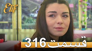 الیف با دوبلۀ فارسی | قسمت 316