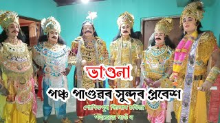 পঞ্চ পাণ্ডৱৰ সুন্দৰ প্ৰৱেশ/ভাওনা সংস্কৃতি/শোণিতপুৰ চতিয়া