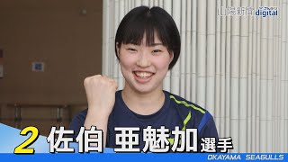 岡山シーガルズ新人特集（７）佐伯亜魅加選手　祖母の一言でバレーの道へ