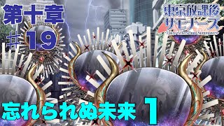 【実況】初見で！東京放課後サモナーズ　第十章#19　忘れられぬ未来１