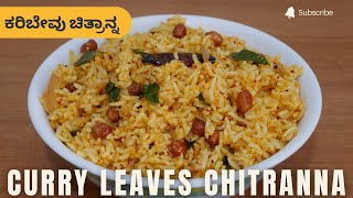 ಕರಿಬೇವು ಚಿತ್ರಾನ್ನ | Curry Leaves Chitranna Recipe | Karibevu Chitranna Recipe