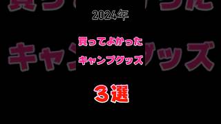 2024年　買ってよかったソロキャンプ　グッズ3選