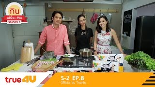 กินเปลี่ยนชีวิต S 2 [Full Episode 8 - Official by True4U]