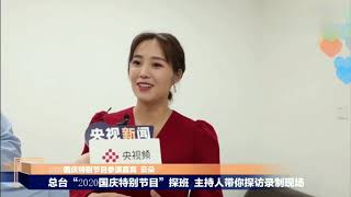 探班云朵介绍与迪丽热巴等演唱《好儿好女好家园》参加2020国庆特别节目