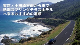 東京・小田原方面から熱海スプリングテラスホテルまで車で来るおすすめの順路