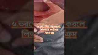 যে অভ্যাস গুলো আমাদের লিভার কে ধ্বংস করে দেয়#shorts #shortsviral #viral#viralshorts #youtuber