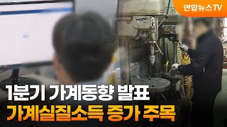 1분기 가계동향 발표…가계실질소득 증가 주목 / 연합뉴스TV (YonhapnewsTV)