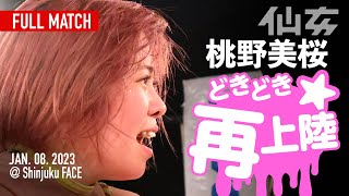 【女子プロレス】愛海 \u0026ななみvs松本浩代\u0026桃野美桜〜2023 1 8新宿FACE〜