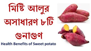 Misti alur upokarita/মিষ্টি আলুর উপকারিতা/misti alur gunagun/মিষ্টি আলুর গুনাগুণ/Best Bangla Videos