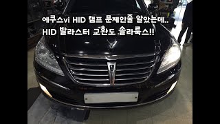 에쿠스vi HID 라이트, 램프문제가 아니라 안정기 문제? 램프교환부터 HID안정기교환까지 솔라룩스