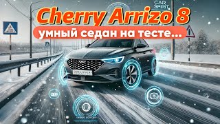 🫣Cherry Arrizo 8😱 #cherry #cherryarrizo8 #carspirit #обзор_ авто #automobile #машины #обзор #авто