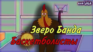 Баскетболисты ( Зверо Банда ) | Lostreak Chicken | Xingyebaba | Chú Gà Cool |