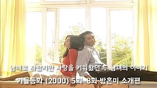 가을을 맞아 돌아 온 드라마 가을동화(2000) 5화~8화까지 리뷰 방혼미 소개편 [철수방구석채널]