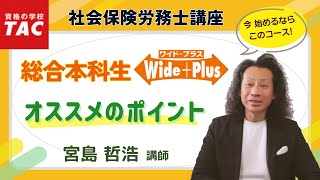 【社労士】『総合本科生Wide+Plus』で合格するまでの学習スケジュール｜資格の学校TAC [タック]