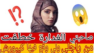 تلوات ليها على راجلها😱 بخطة جابت ليها تمام...🤪