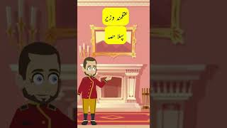 AQALMAND WAZEER | PART 1