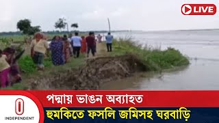 রাজবাড়ীর গোয়ালন্দ উপজেলার মুন্সিবাজার এলাকায় তীব্র ভাঙন || Rajbari | Independent TV