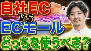 自社EC vs ECモールどちらを使うべき？