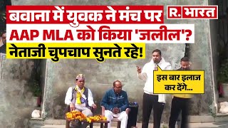 Bawana में AAP MLA को मंच पर बिठा कर युवक ने खूब सुनाया, Speech हो रही Viral | Delhi Election 2025