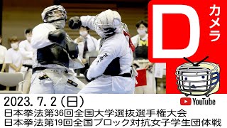 【カメラD】【ライブ配信】日本拳法第36回全国大学選抜選手権大会