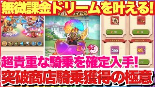 キノコ伝説 無微課金ドリームを叶える！超貴重な騎乗を確定入手！突破商店騎乗獲得の極意！#キノコ伝説 #キノ伝