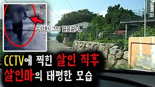 [충격실화]👉사람을 죽였습니다~ 술한잔만 하고 자수할께요~ CCTV에 찍힌 살인 직후 살인마의 태평한 모습👈