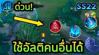 RoV : ด่วน! โหมดใหม่ ใช้สกิลอัลติของฮีโร่ตัวอื่นได้ โคตรมันส์ เตรียมเข้าไทย SS23