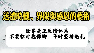 送礼时机、界限与感恩的艺术  |  因果故事切片2