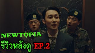 Newtopia EP.2 รีวิวหลังดู