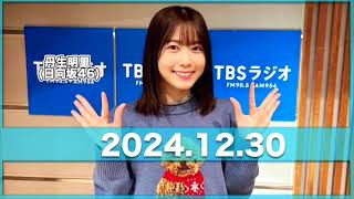 TBSラジオ「丹生明里のニッポン2位紀行」【2024.12.30】  #丹生明里 （#日向坂46） / 前田裕太（ティモンディ）  ゲスト：春日俊彰（オードリー）/ 十河和也（週刊少年マガジン編集者）