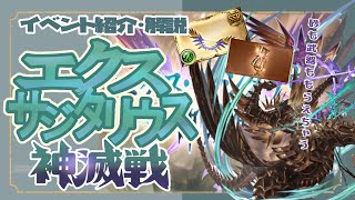 これを見ればわかる！神滅戦 エクス・サジタリウスの進め方と報酬交換！【グランブルーファンタジー】