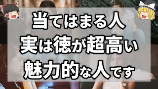 【ゆっくり解説】徳が高い人には必ず共通している意外な癖7選