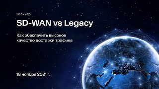 SD-WAN vs Legacy. Как обеспечить высокое качество доставки трафика